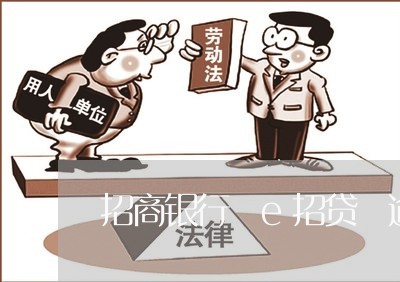 招商银行 e招贷 逾期 招商银行 e招贷 逾期